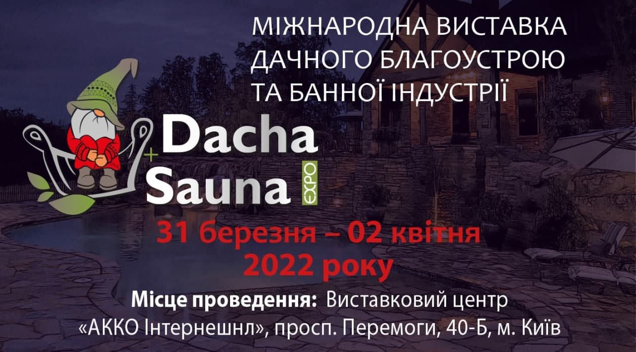 Запрошуємо на DACHA+ SAUNA EXPO 2022