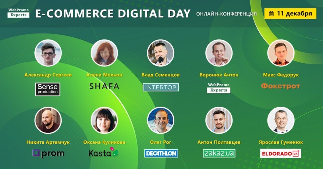 E-commerce Digital Day. Новости интернет-торговли от лидеров украинского рынка