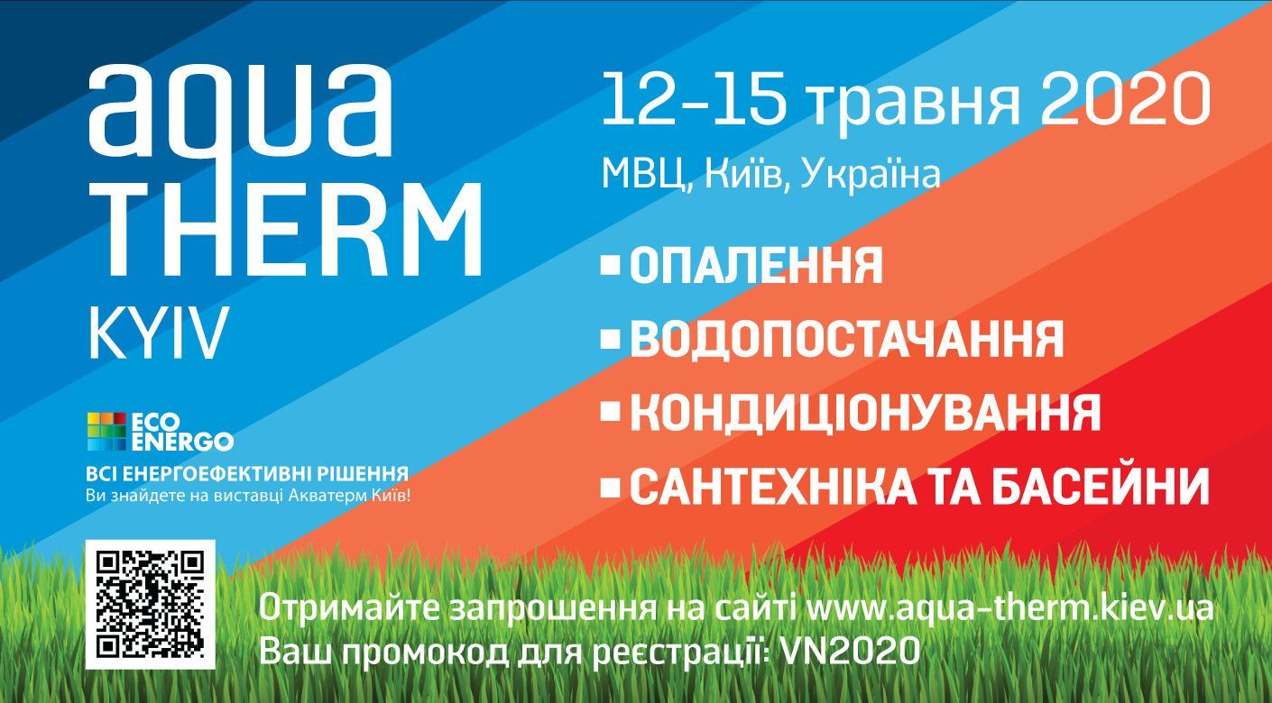 Инженерная выставка Aquatherm Kyiv 2020