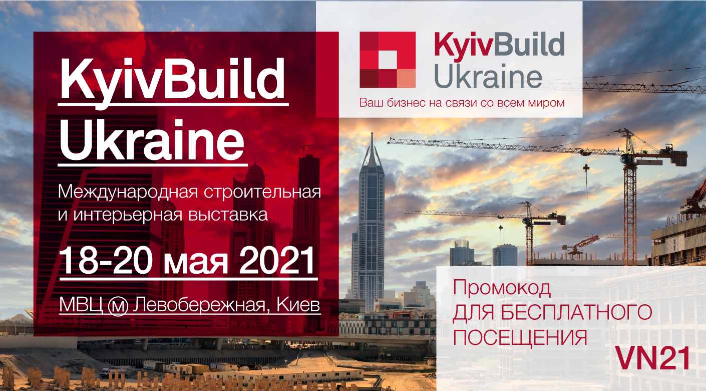KyivBuild Ukraine 2021 - главное событие строительной отрасли в Украине!