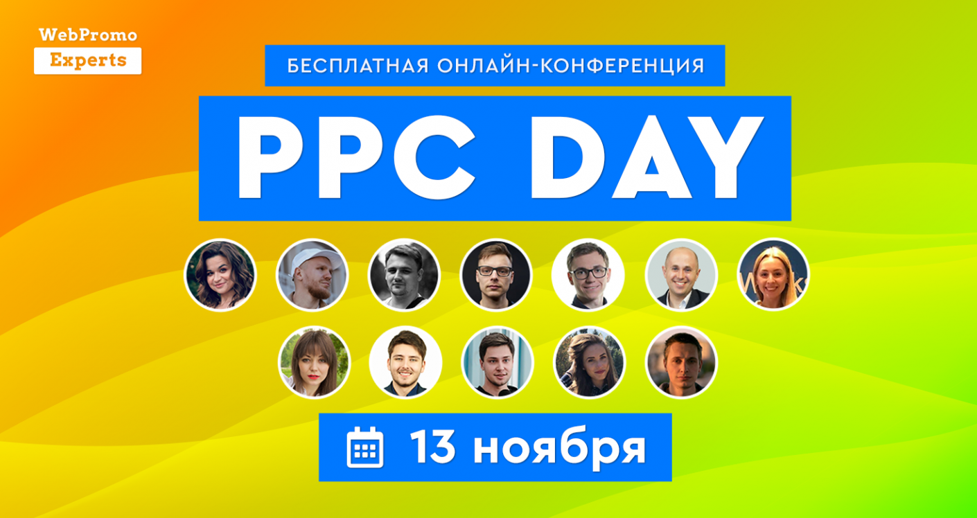 Бесплатная онлайн-конференция PPC DAY