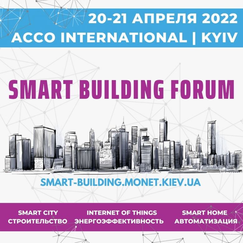 20-21 квітня щорічний міжнародний Форум «Smart Building» Київ | ACCO International